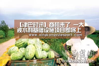 【津巴时讯】商机来了 一大波水利基础设施项目即将上马:星空娱乐棋牌app(图4)
【津巴时讯】商机来了 一大波水利基础设施项目即将上马:星空娱乐棋牌app(图4)