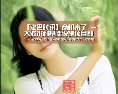 【津巴时讯】商机来了 一大波水利基础设施项目即将上马:星空娱乐棋牌app(图2) 星空娱乐官方网站