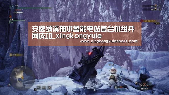 安徽绩溪抽水蓄能电站首台机组并网成功_xingkongyule(图3) 星空娱乐棋牌app