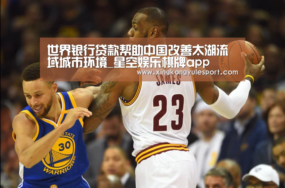世界银行贷款帮助中国改善太湖流域城市环境_星空娱乐棋牌app(图2) 世界银行贷款帮助中国改善太湖流域城市环境_星空娱乐棋牌app(图2)