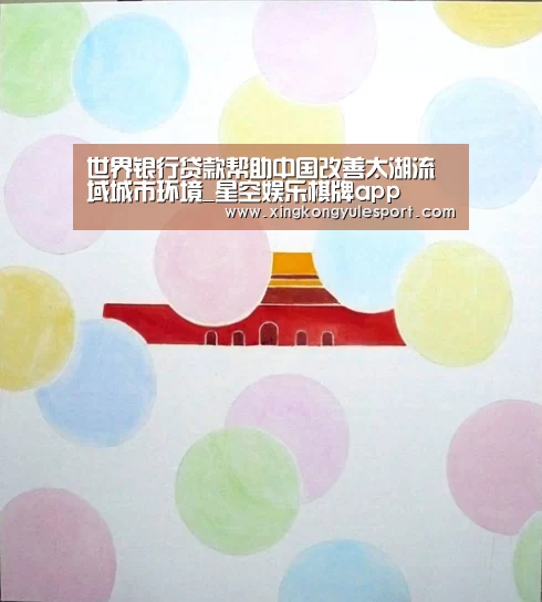 世界银行贷款帮助中国改善太湖流域城市环境_星空娱乐棋牌app