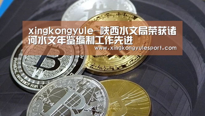 xingkongyule-陕西水文局荣获诸河水文年鉴编制工作先进